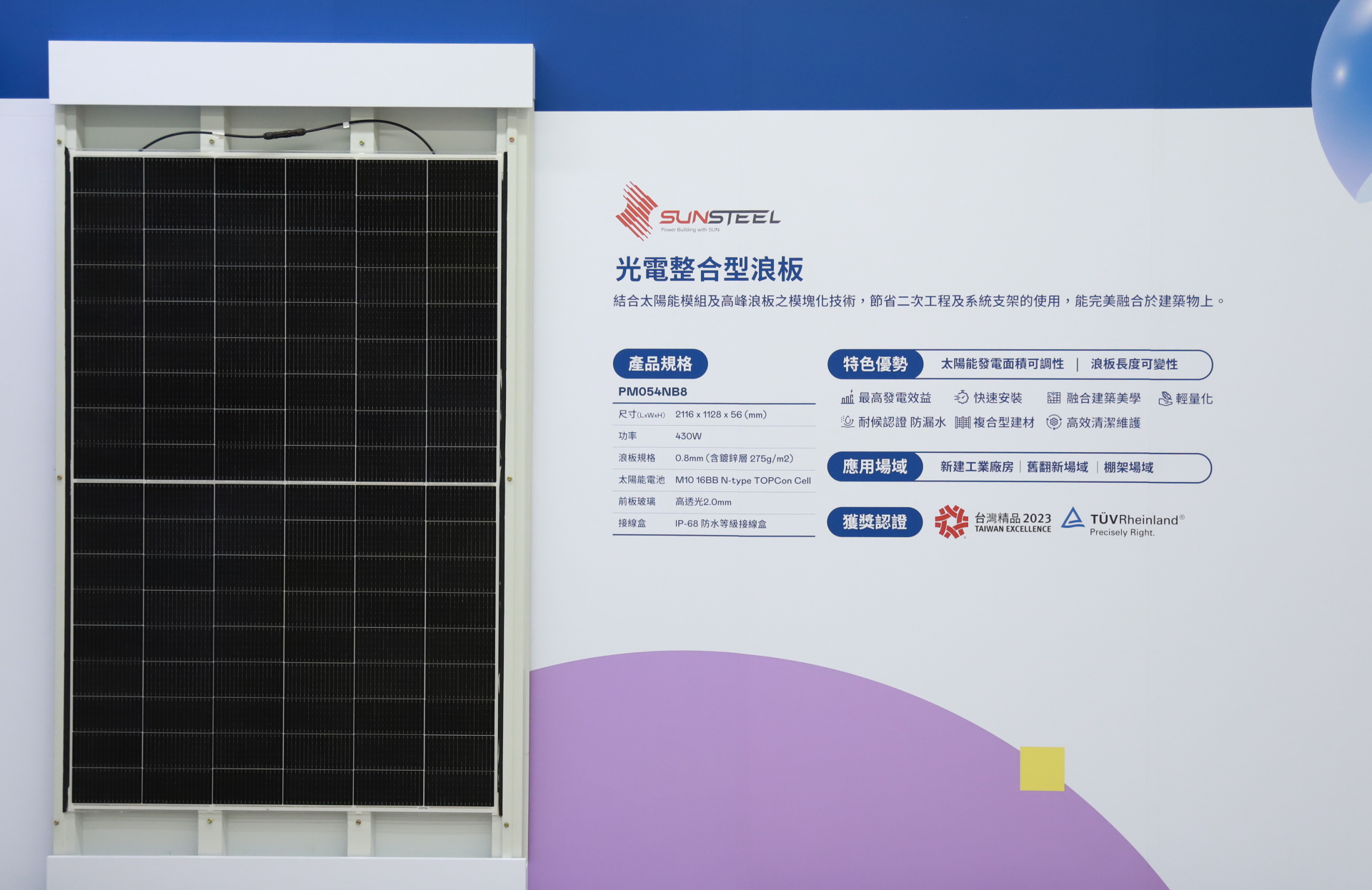 88BIFA光電研發複合型建材「光電整合型浪板（SunSteel）」，強化與建築物的完美融合，滿足建築業淨零轉型訴求